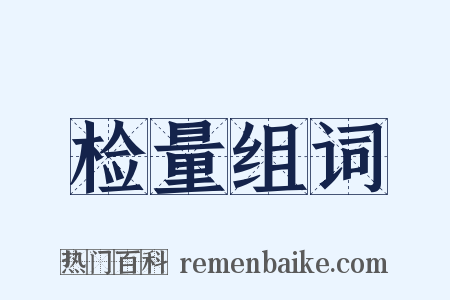 检量组词是什么意思的图片